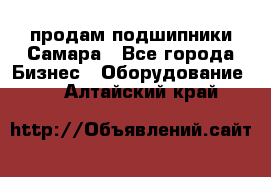 продам подшипники Самара - Все города Бизнес » Оборудование   . Алтайский край